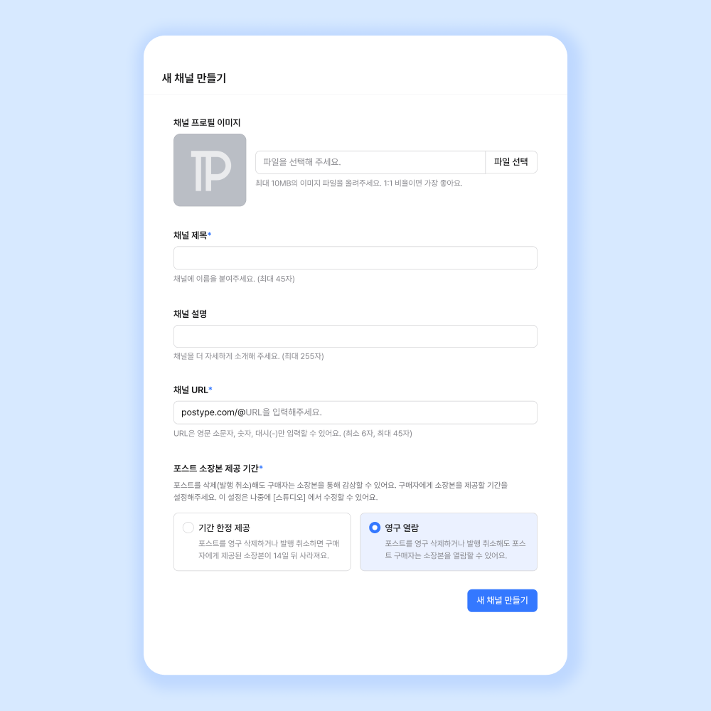 POSTYPE 频道创建引导图